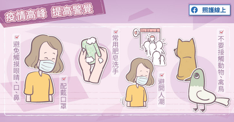 疫情高峰,提高警覺。