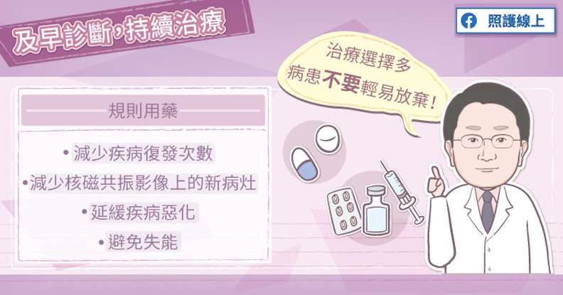 及早診斷,持續治療。