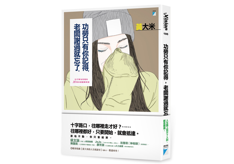 《功勞只有你記得，老闆謝過就忘了：化打擊為祝福的30個命運翻轉明燈》一書，黃大米著， 寶瓶文化出版。