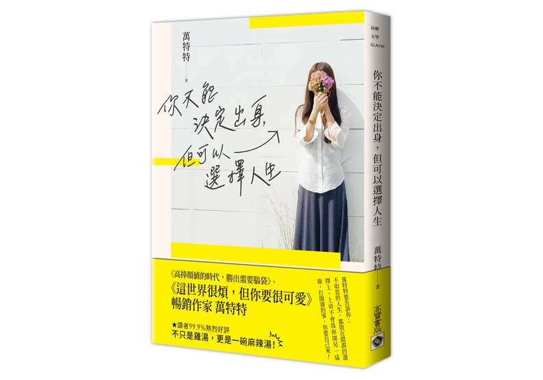 《你不能決定出身,但可以選擇人生》一書,萬特特著,高寶出版。