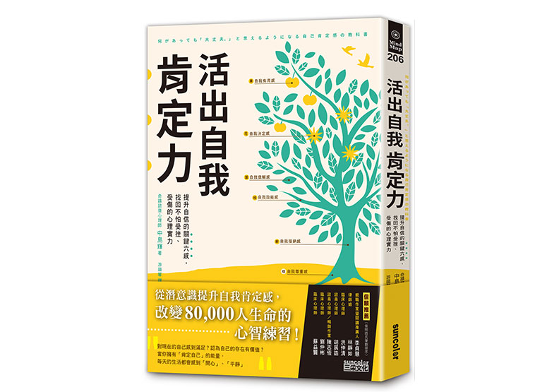 《活出自我肯定力:提升自信的關鍵六感,找回不怕受挫、受傷的心理實力》一書,中島輝(NAKASHIMA TERU)著,游韻馨譯,三采文化出版。