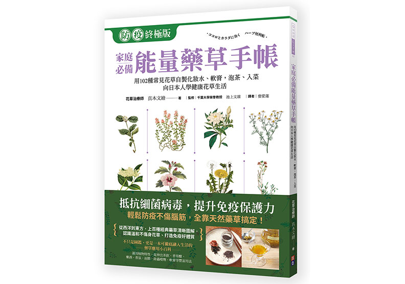《家庭必備能量藥草手帳:用102種常見花草自製化妝水、軟膏,泡茶、入菜,跟日本人學健康自然花草生活》
