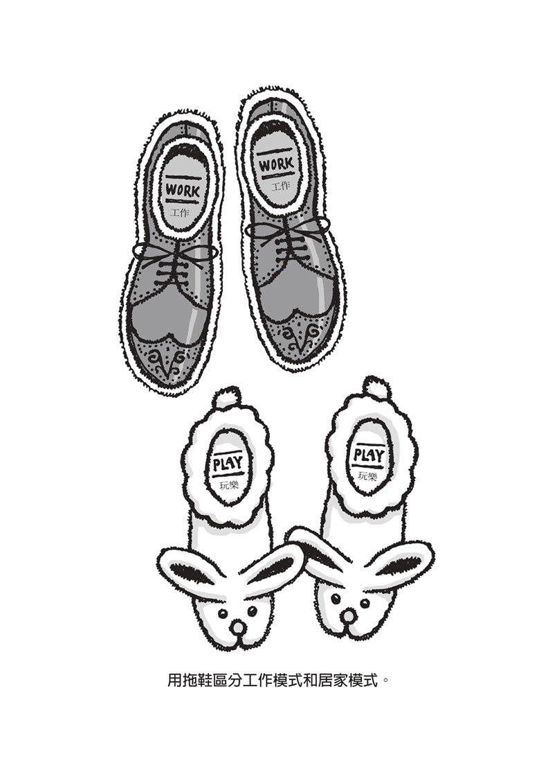 用拖鞋區分工作模式和居家模式。