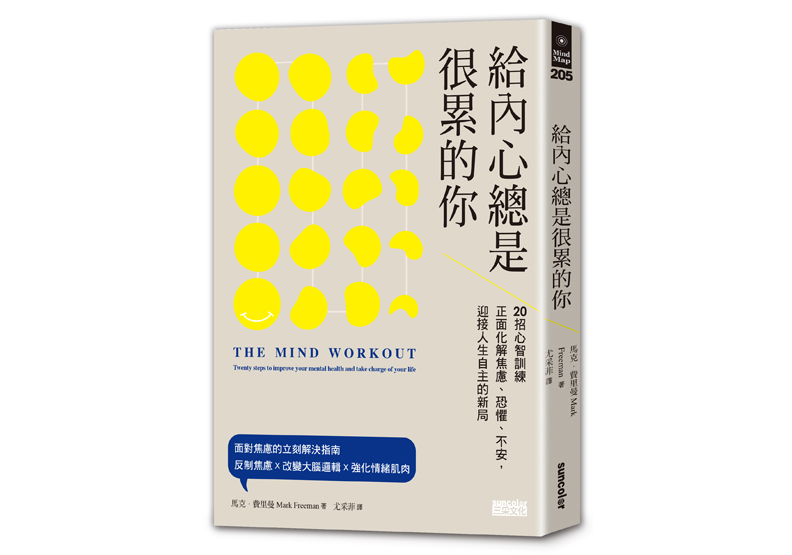 《給內心總是很累的你:20招心智訓練正面化解焦慮、恐懼、不安,迎接人生自主的新局》一書,馬克.費里曼(Mark Freeman)著,尤采菲譯,三采出版 。