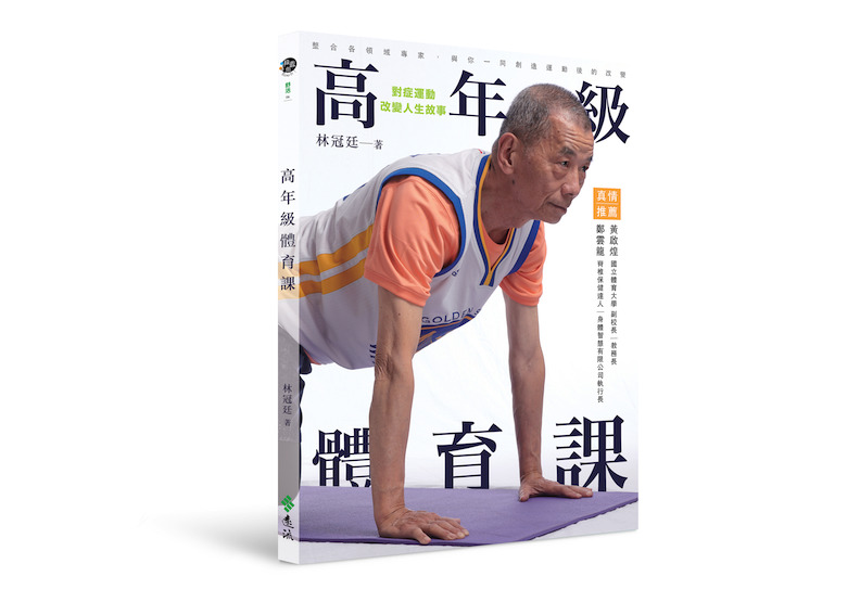 《高年級體育課:對症運動,改變人生故事》
