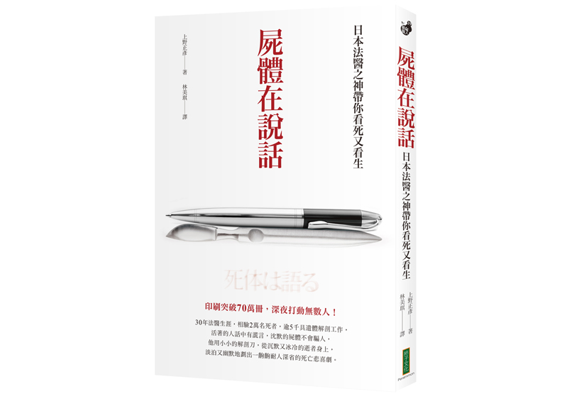 《屍體在說話:日本法醫之神帶你看死又看生》一書,上野正彥著,林美琪譯,柿子文化出版 。