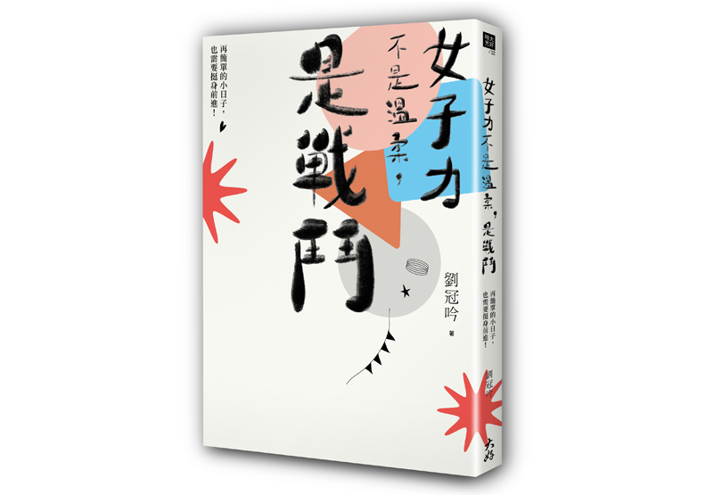 《女子力不是溫柔,是戰鬥 再簡單的小日子,也需要挺身前進!》一書,劉冠吟著,大好書屋出版 。