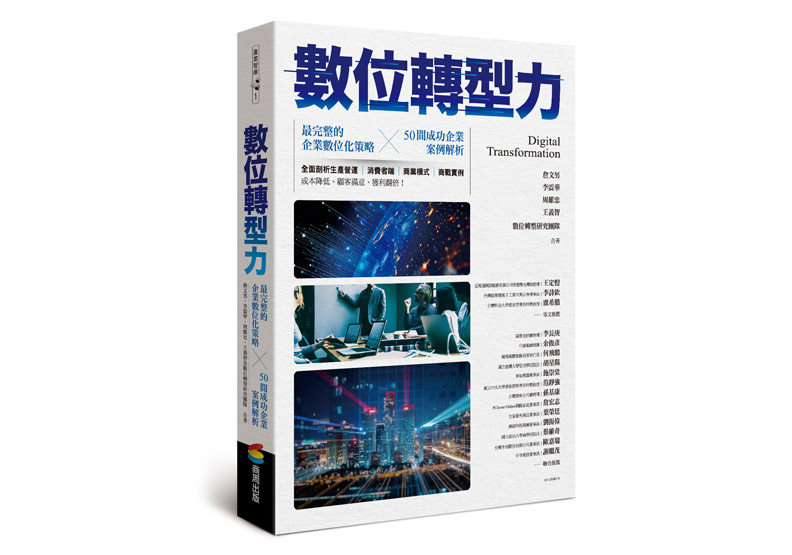 《數位轉型力》一書,詹文男、李震華、 周維忠,、王義智、數位轉型研究團隊著,商周出版 。