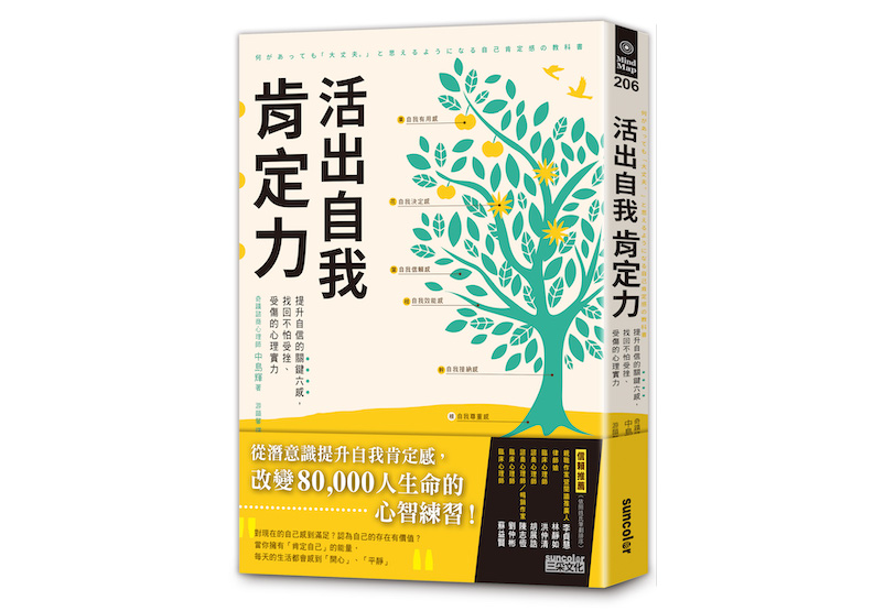 《活出自我肯定力:提升自信的關鍵六感,找回不怕受挫、受傷的心理實力》