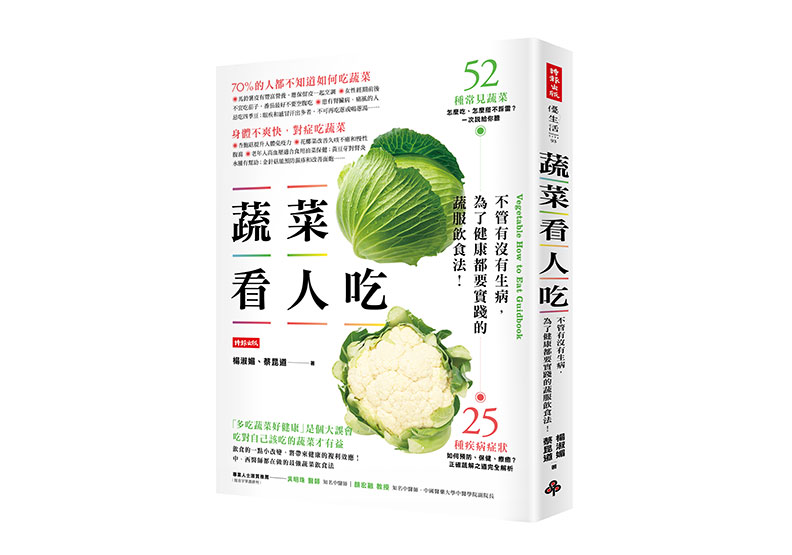 《蔬菜看人吃:不管有沒有生病,為了健康都要實踐的蔬服飲食法》