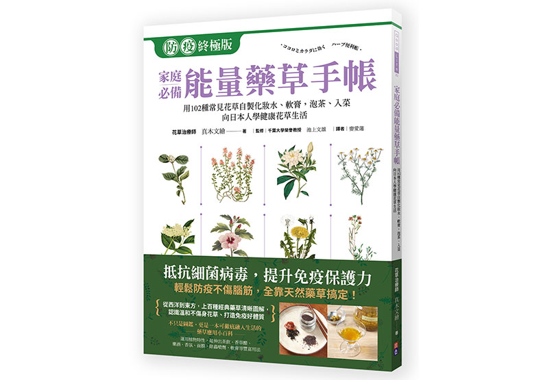 《家庭必備能量藥草手帳:用102種常見花草自製化妝水、軟膏,泡茶、入菜,跟日本人學健康自然花草生活》