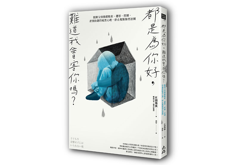 《都是為你好,難道我會害你嗎?:揭開父母情緒勒索、遷怒、控制、差別待遇的暗黑心理,停止複製傷害迴圈》