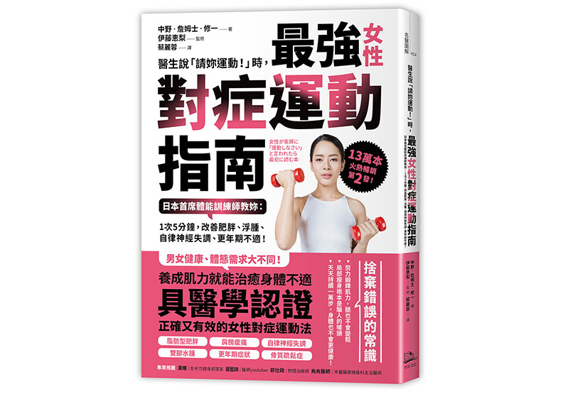 《醫生說「請妳運動!」時,最強女性對症運動指南 日本首席體能訓練師教妳:1次5分鐘,改善肥胖、浮腫、自律神經失調、更年期不適!》