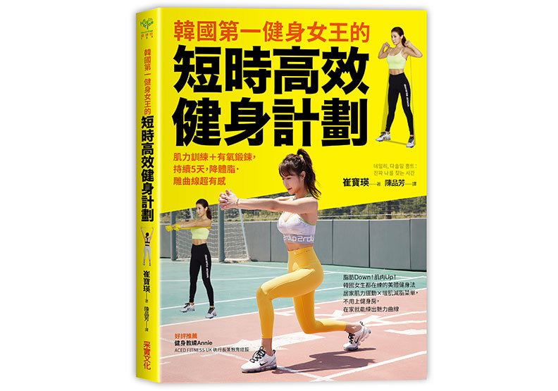 《韓國第一健身女王的短時高效健身計劃:肌力訓練+有氧鍛鍊,持續5天,降體脂.雕曲線超有感》