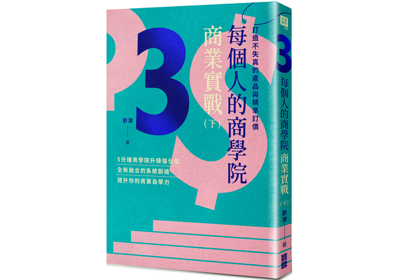 《每個人的商學院・商業實戰（下）：打造不失真的產品與精準訂價》一書，劉潤著， 寶鼎出版。