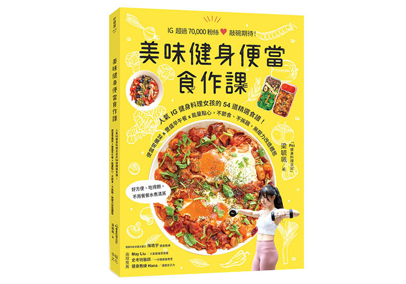 《美味健身便當食作課:人氣IG健身料理女孩的54道精選食譜,便當常備菜x豐盛早午餐x能量點心,不節食、不挨餓,無壓力改造體態》