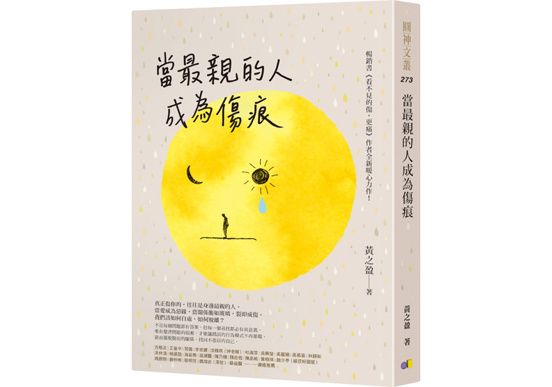 《當最親的人成為傷痕》一書，黃之盈著，圓神出版。