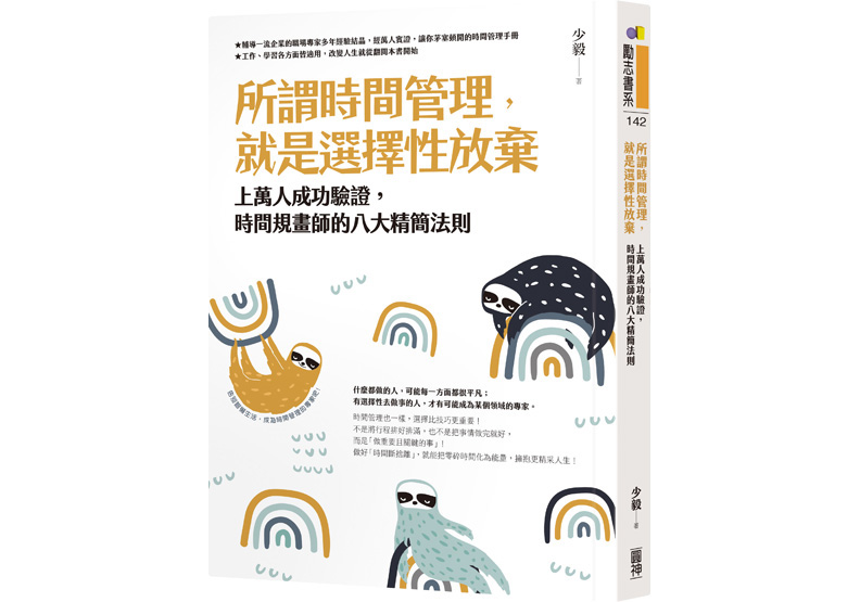 《所謂時間管理,就是選擇性放棄:上萬人成功驗證,時間規畫師的八大精簡法則》一書,少毅著,圓神出版。