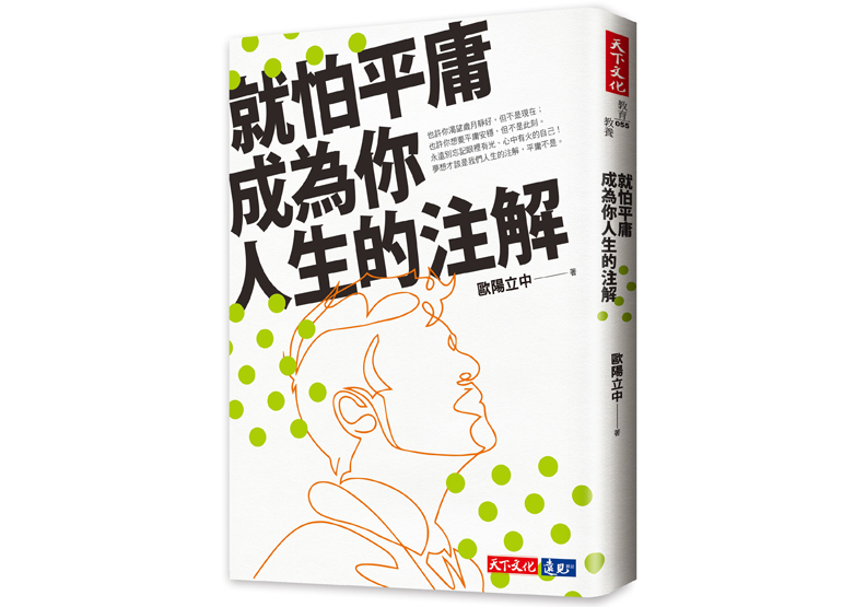 《就怕平庸成為你人生的注解》一書,歐陽立中著,天下文化出版。