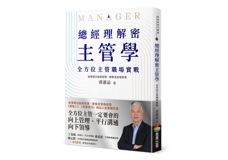 《總經理解密主管學:全方位主管職場實戰》,郭憲誌著,商周出版。