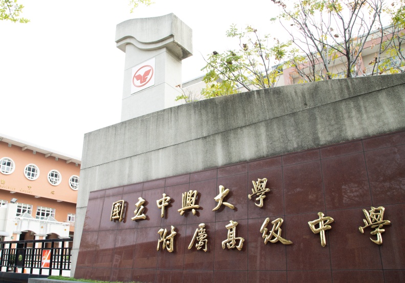 中興大學附屬高中；圖／池孟諭攝。