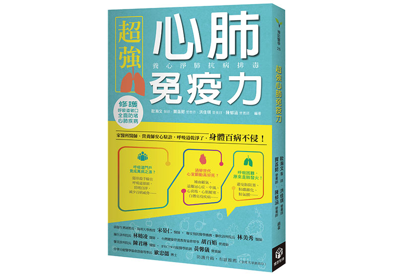 《超強心肺免疫力:養心淨肺抗病排毒》