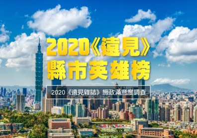 2020《遠見》縣市英雄榜