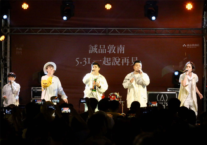 誠品敦南店閉幕熄燈音樂會由玩聲樂團演出。