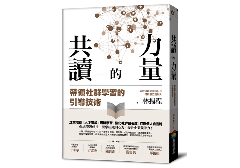《共讀的力量:帶領社群學習的引導技術》一書,林揚程著,商周出版。