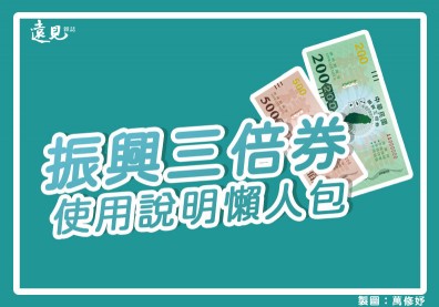 【振興三倍券懶人包】六張圖讓你搞懂怎麼領、如何花！