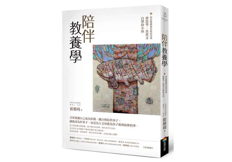 《陪伴教養學：校長媽媽教你如何培養會思考、負責又自律的小孩》一書，崔椿琦著，商周出版。