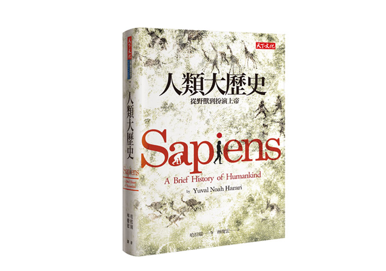 《人類大歷史:從野獸到扮演上帝》一書,哈拉瑞著,天下文化出版。