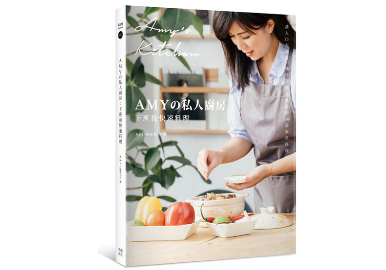 《Amyの私人廚房,下班後快速料理:讓人口水直流、抓住全家人味蕾的100道家常菜》