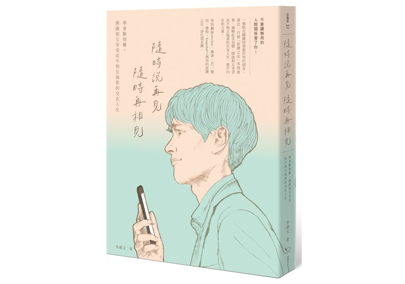 《隨時說再見,隨時再相見:學會斷捨離,開啟相互享受而不相互拖累的交友人生》
