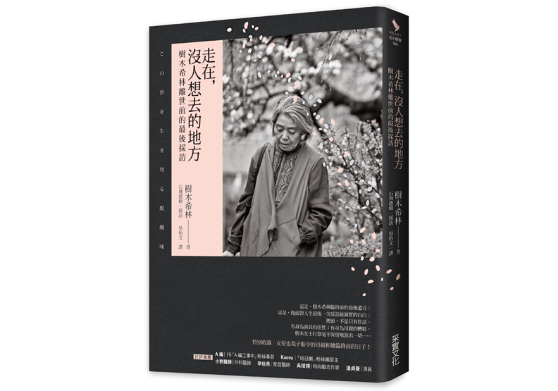 《走在,沒人想去的地方:樹木希林離世前的最後採訪》一書,樹木希林著,吳怡文譯,采實文化出版。