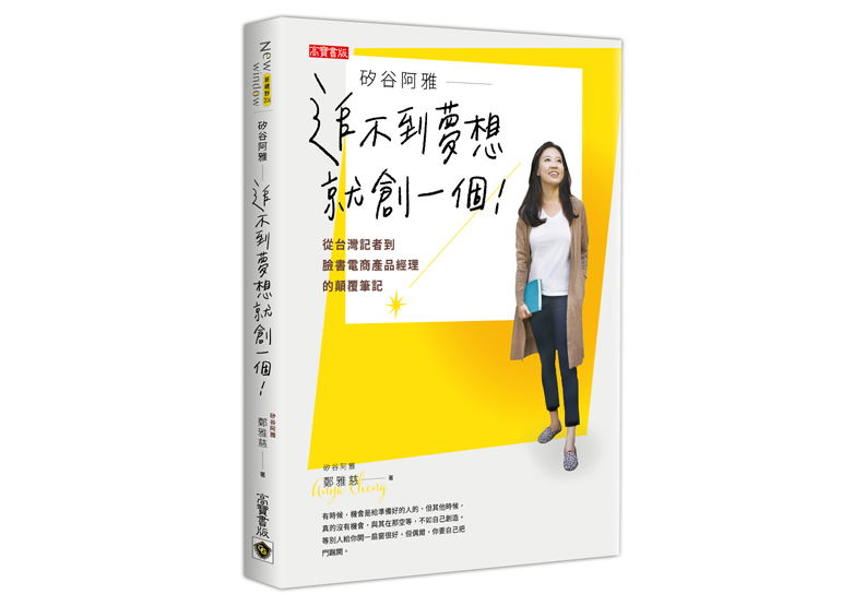 《矽谷阿雅 追不到夢想就創一個!從台灣記者到臉書電商產品經理的顛覆筆記 》一書,鄭雅慈著,高寶出版。