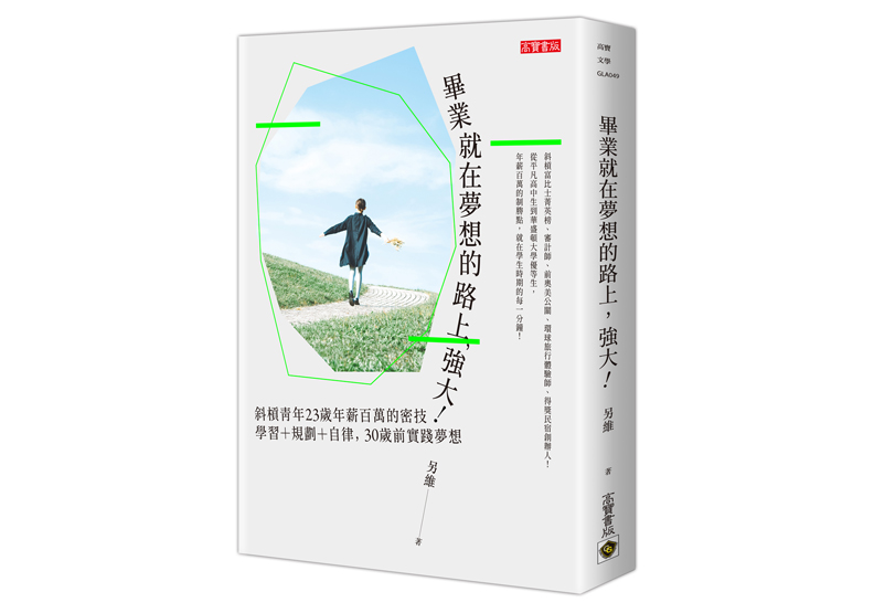 《畢業就在夢想的路上，強大！：斜槓青年23歲年薪百萬的密技，學習＋規劃＋自律，30歲前實踐夢想》一書，另維著，高寶出版。