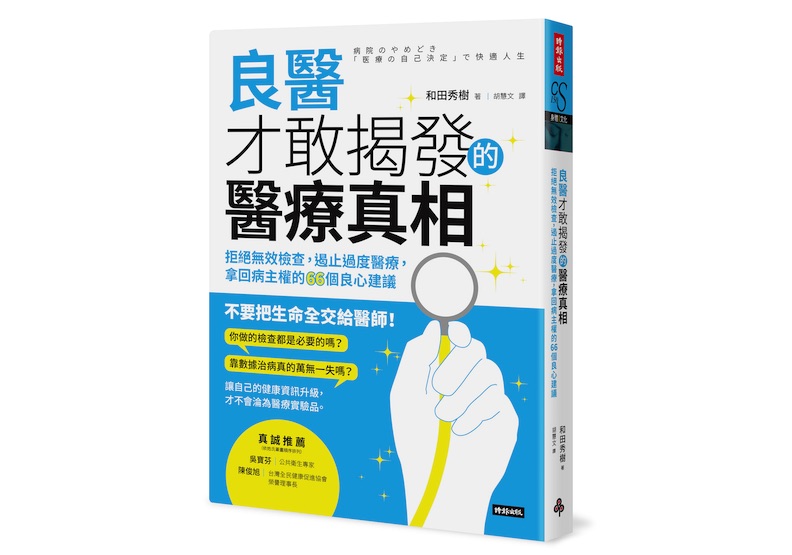 《良醫才敢揭發的醫療真相:拒絕無效檢查,遏止過度醫療,拿回病主權的66個良心建議》