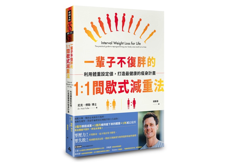 《一輩子不復胖的1：1間歇式減重法：利用體重設定值，打造最健康的瘦身計畫》