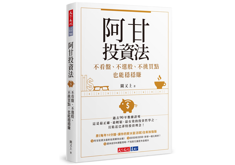 《阿甘投資法:不看盤、不選股、不挑買點也能穩穩賺》一書,闕又上著,天下文化出版。