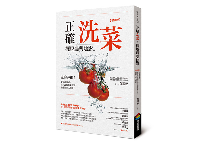 《正確洗菜，擺脫農藥陰影【增訂版】：家庭必備！學會洗泡刷，減少蔬果農藥殘留，確保全家人健康》