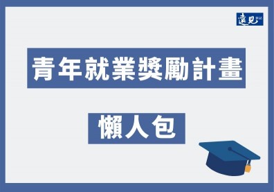 畢業生注意！工作滿180天領3萬，五張圖教你怎麼拿！