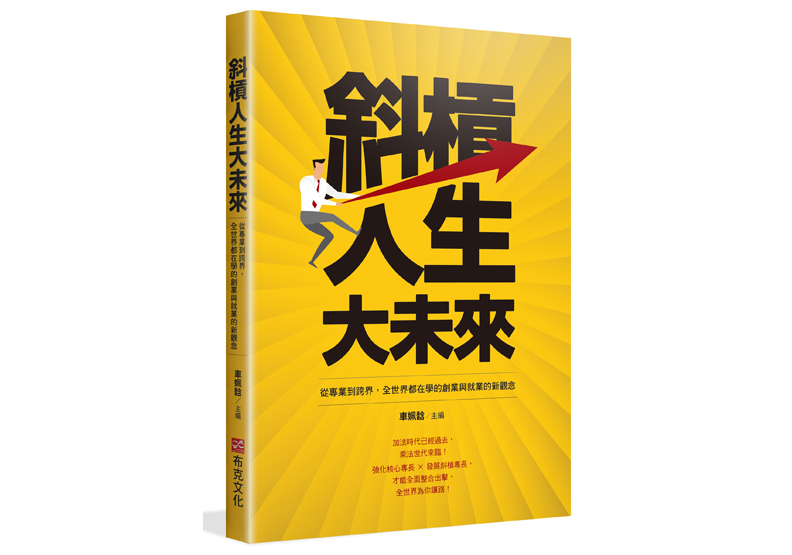 《斜槓人生大未來:從專業到跨界,全世界都在學的創業與就業的新觀念》一書,車姵馠著,布克文化出版。