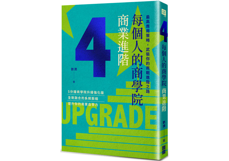《每個人的商學院・商業進階:最高應用策略,武裝你的商戰進階之路》一書,劉潤著,寶鼎出版。