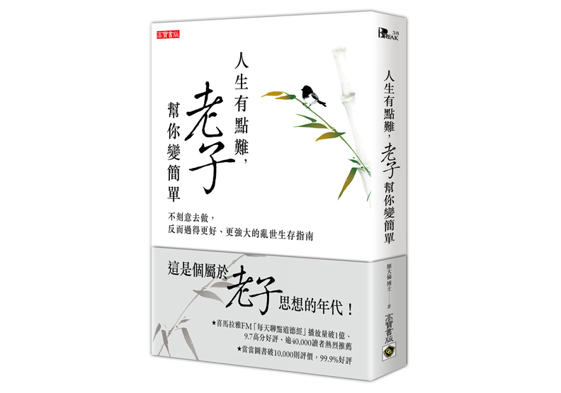 《人生有點難,老子幫你變簡單:不刻意去做,反而過得更好、更強大的亂世生存指南》一書,羅大倫著,高寶出版。