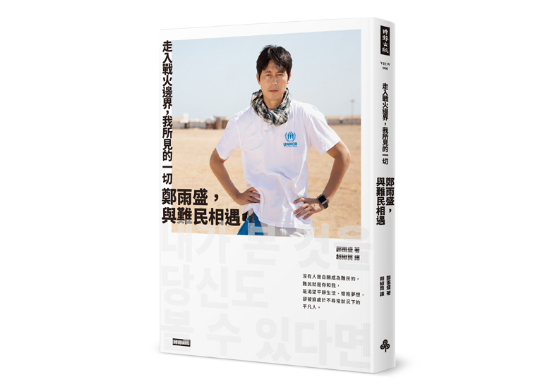 《走入戰火邊界，我所見的一切：鄭雨盛，與難民相遇》一書，鄭雨盛（정우성）著，胡椒筒譯，時報出版。