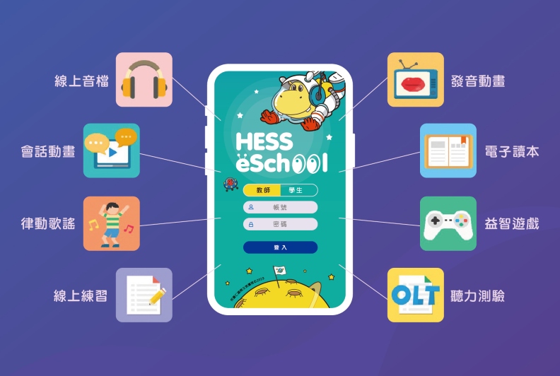 HESS eSchool APP讓線上學習更有趣。