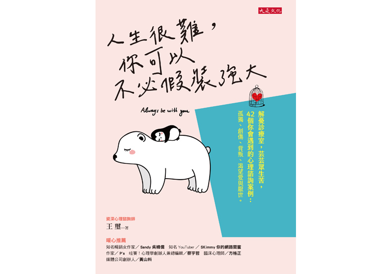 《人生很難,你可以不必假裝強大:解憂診療室,芸芸眾生苦,42個你會遇到的心理諮詢案例:孤獨、創傷、背叛、渴望愛與厭世》一書,王璽著,大是文化出版。