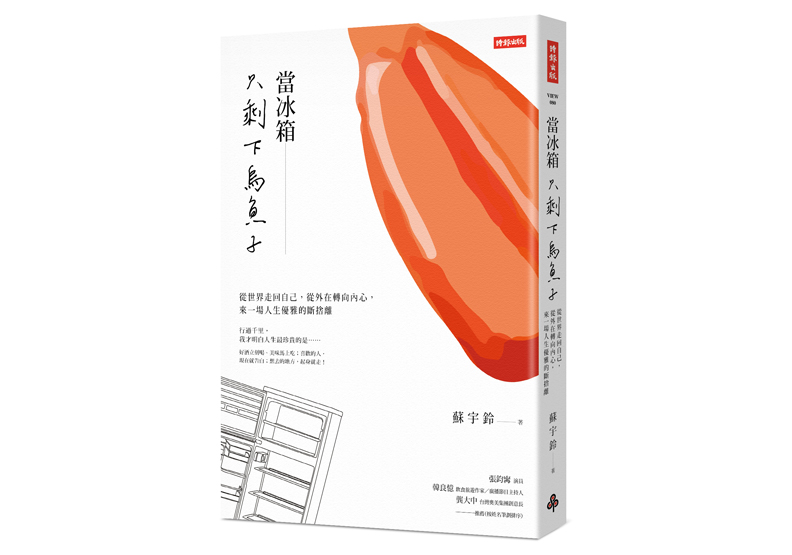 《當冰箱只剩下烏魚子：從世界走回自己，從外在轉向內心，來一場人生優雅的斷捨離》一書，蘇宇鈴著，時報出版。