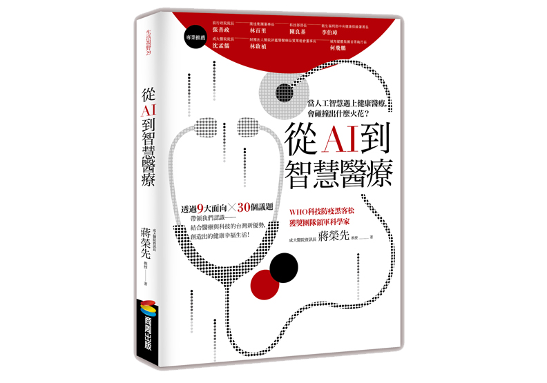 《從AI到智慧醫療》一書，蔣榮先著，商周出版。